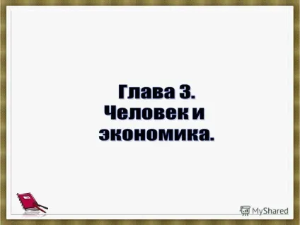 Презентація на тему про що ти дізнаєшся як економіка служить людям (економіка) Презентація на тему про що ти дізнаєшся як економіка служить людям