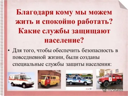 Презентація на тему наші проекти - хто нас захищає (наші проекти «хто нас захищає». Завдяки кому ми можемо жити і спокійно працювати? Які служби захищають населення? Для того) Презентація на тему наші проекти - хто нас захищає