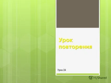 Презентація на тему урок повторення урок 24 (урок) Презентація на тему урок повторення урок 24