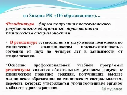 Презентація на тему резидентура (резидентура. Із закону рк «про освіту») ... резидентура - форма отримання післявузівської поглибленого медичного освіти за клінічними спеціальностями.) Презентація на тему резидентура