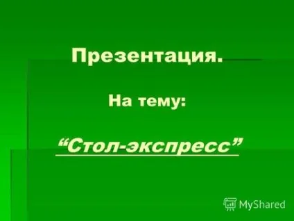 Презентації на тему - страви