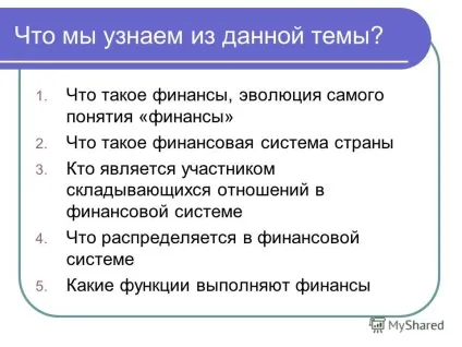 Презентація на тему введення в фінанси лекція 1 фінанси і фінансова система (лекція) Презентація на тему введення в фінанси лекція 1 фінанси і фінансова система