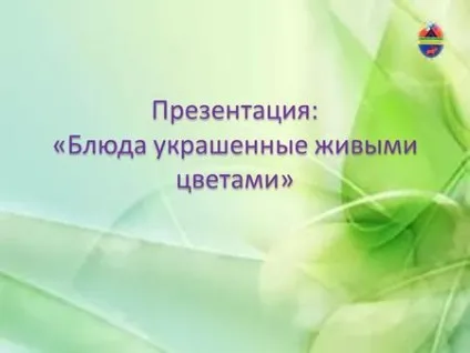 Презентації на тему - страви