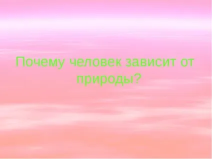 Презентація по темі людина як унікальний вид живої природи (унікальний) Презентація по темі людина як унікальний вид живої природи