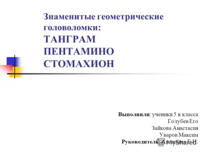 Презентація на тему знамениті геометричні головоломки танграм пентаміно стомахіон виконали (тему) Презентація на тему знамениті геометричні головоломки танграм пентаміно стомахіон виконали