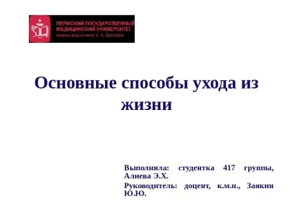 Презентація основні способи відходу з життя