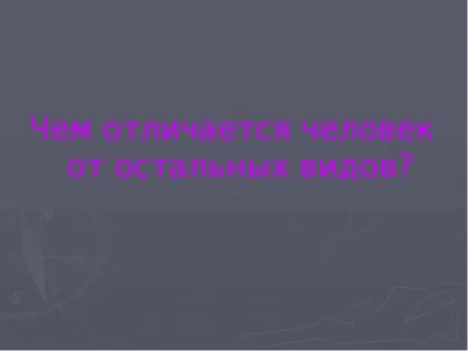 Презентація по темі людина як унікальний вид живої природи (живої) Презентація по темі людина як унікальний вид живої природи