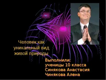 Презентація, доповідь на тему людина як унікальний вид живої природи (живої) Презентація, доповідь на тему людина як унікальний вид живої природи