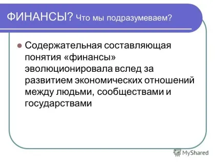 Презентація на тему введення в фінанси лекція 1 фінанси і фінансова система (тему) Презентація на тему введення в фінанси лекція 1 фінанси і фінансова система