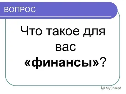 Презентація на тему введення в фінанси лекція 1 фінанси і фінансова система (фінанси) Презентація на тему введення в фінанси лекція 1 фінанси і фінансова система