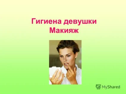 Презентація на тему гігієна дівчини макіяж (дівчата) Презентація на тему гігієна дівчини макіяж