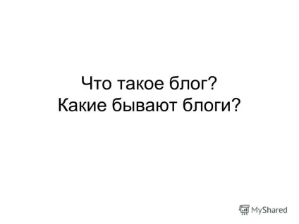 Презентація на тему що таке блог які бувають блоги (це веб-сайт або розділ якогось сайту) Презентація на тему що таке блог які бувають блоги
