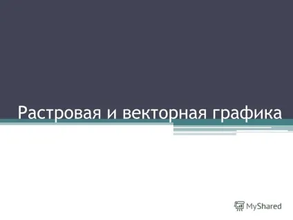 Презентація на тему растрова і векторна графіка (тему) Презентація на тему растрова і векторна графіка