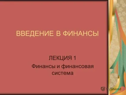 Презентація на тему введення в фінанси лекція 1 фінанси і фінансова система (лекція) Презентація на тему введення в фінанси лекція 1 фінанси і фінансова система