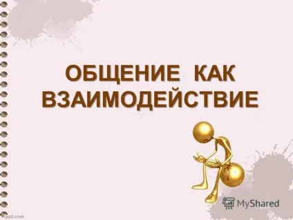 Презентація на тему спілкування як взаємодія (ФОРМИ юнацької СПІЛКУВАННЯ) Презентація на тему спілкування як взаємодія