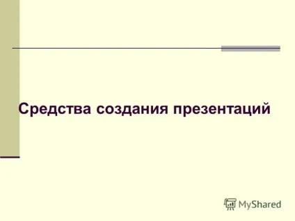 Презентація на тему засоби створення презентацій (створення) Презентація на тему засоби створення презентацій