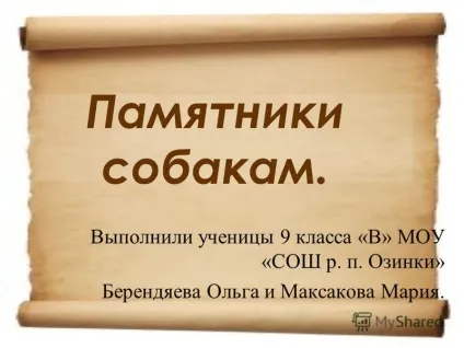Презентація на тему пам'ятники собакам (презентація) Презентація на тему пам'ятники собакам