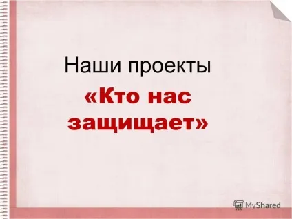 Презентація на тему наші проекти - хто нас захищає (щоб забезпечити безпеку.) Презентація на тему наші проекти - хто нас захищає