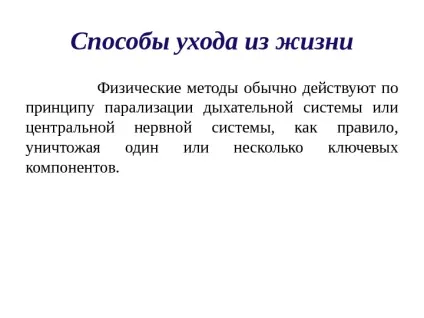 Презентація основні способи відходу з життя