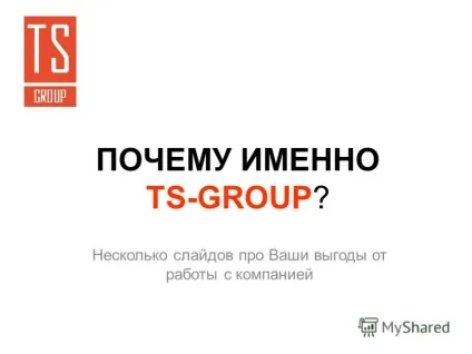 Презентація на тему чому саме ts-group кілька слайдів про ваші вигоди від роботи з компанією (ваші) Презентація на тему чому саме ts-group кілька слайдів про ваші вигоди від роботи з компанією