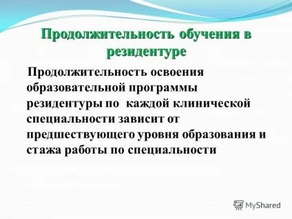 Презентація на тему резидентура (резидентура. Із закону рк «про освіту») ... резидентура - форма отримання післявузівської поглибленого медичного освіти за клінічними спеціальностями.) Презентація на тему резидентура