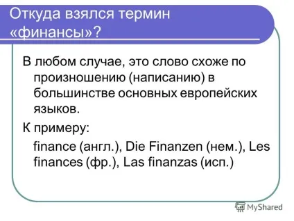 Презентація на тему введення в фінанси лекція 1 фінанси і фінансова система (тему) Презентація на тему введення в фінанси лекція 1 фінанси і фінансова система