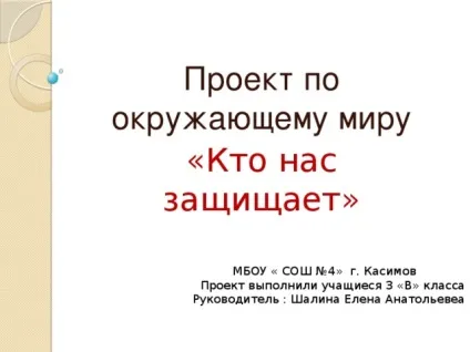 Проект по навколишнього світу - хто нас захищає - початкові класи, презентації (початкові класи презентації проект по навколишнього світу & quot; хто нас захищає & quot;) Проект по навколишнього світу - хто нас захищає - початкові класи, презентації
