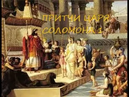 Притчі Соломона - книга мудрості і розсудливості - слово підбадьорення, слово підбадьорення (книга) Притчі Соломона - книга мудрості і розсудливості - слово підбадьорення, слово підбадьорення