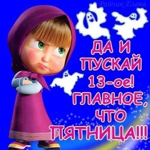 П'ятниця 13 - що це таке ...
