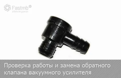 Перевірка роботи і заміна зворотного клапана вакуумного підсилювача (роботу) Перевірка роботи і заміна зворотного клапана вакуумного підсилювача