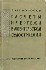 Розрахунки і креслення в аматорському суднобудуванні (руху гвинта відношенню) Розрахунки і креслення в аматорському суднобудуванні