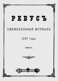 Ребуси для дітей 7, 8, 9 років з відповідями, в картинках (9 років: з відповідями) Ребуси для дітей 7, 8, 9 років з відповідями, в картинках