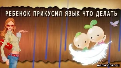 Дитина прикусив язика що робити - ротова порожнина - лікування хвороб - народні рецепти - namedne (прикусив) Дитина прикусив язика що робити - ротова порожнина - лікування хвороб - народні рецепти - namedne