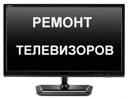 Ремонт телевізора вдома