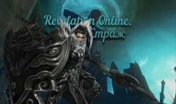 Revelation online страж