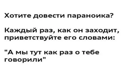 Краще бути параноїком, ніж з ножем в спині! Джерело гарного настрою () Краще бути параноїком, ніж з ножем в спині! Джерело гарного настрою