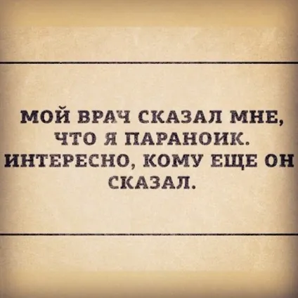 Краще бути параноїком, ніж з ножем в спині! Джерело гарного настрою () Краще бути параноїком, ніж з ножем в спині! Джерело гарного настрою