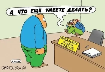 Найдивовижніші питання, що задаються на співбесіді - харків на Незабаром (питання) Найдивовижніші питання, що задаються на співбесіді - харків на Незабаром