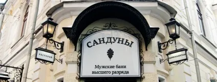 Сандуновские лазні (екскурсії по Москві) Сандуновские лазні
