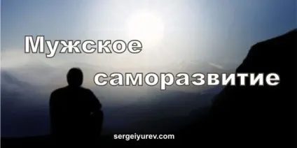 Саморозвиток для чоловіків, як ковток свіжого повітря (саморозвиток) Саморозвиток для чоловіків, як ковток свіжого повітря