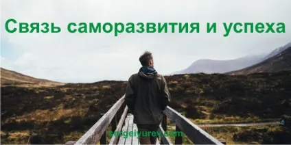 Саморозвиток і успіх як одне впливає на інше (одне) Саморозвиток і успіх як одне впливає на інше