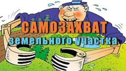 Самозахоплення земельної ділянки - як приєднати територію до ділянки (земельного) Самозахоплення земельної ділянки - як приєднати територію до ділянки