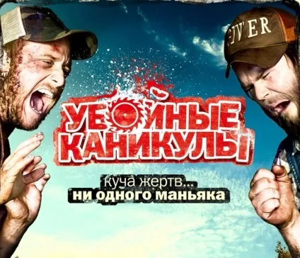 Найкращі молодіжні комедії (молодіжна комедія режисера) Найкращі молодіжні комедії