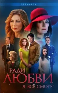 Серіал заради любові я все зможу! Дивитися онлайн безкоштовно! (Дивитися) Серіал заради любові я все зможу! Дивитися онлайн безкоштовно!