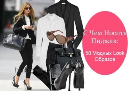 З чим носити піджак фото 50 модних look образів (look) З чим носити піджак фото 50 модних look образів