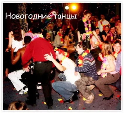 Серпантин ідей - новорічні танцювальні ігри (танцювальні ігри) Серпантин ідей - новорічні танцювальні ігри