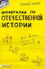Шпаргалка з вітчизняної історії - Зубанова з (шпаргалка з історії) Шпаргалка з вітчизняної історії - Зубанова з