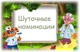 Жартівливі номінації для медичних працівників ( «Живе відрада особливому) Жартівливі номінації для медичних працівників