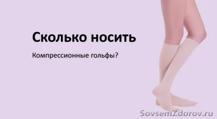 Скільки носити компресійні гольфи блог (скільки) Скільки носити компресійні гольфи блог