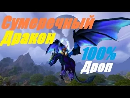 Синій протодракон i де взяти i як вибити i з кого падає i Маунт wow на (спадає) Синій протодракон i де взяти i як вибити i з кого падає i Маунт wow на